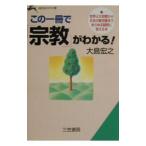 この一冊で「宗教」がわかる！／大島宏之