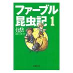 ファーブル昆虫記 1／奥本大三郎【編・訳】