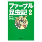 ファーブル昆虫記 2／奥本大三郎【編・訳】