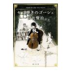  Cello ... go-shu| Miyazawa Kenji 