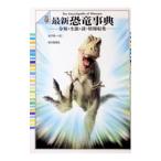 最新恐竜事典／金子隆一