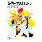セイバーマリオネットＪ 3／あかほりさとる