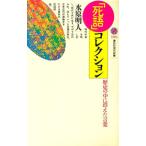「死語」コレクション／水原明人