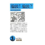 倫敦！倫敦？／長谷川如是閑