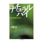 ナチュラルハイ／上野圭一