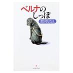 ベルナのしっぽ／郡司ななえ