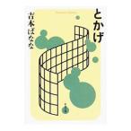 とかげ／吉本ばなな