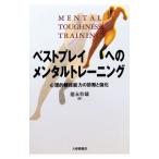 ベストプレイへのメンタルトレーニング／徳永幹雄