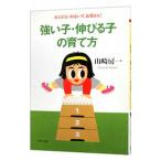 強い子・伸びる子の育て方／山崎房一