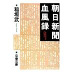朝日新聞血風録／稲垣武