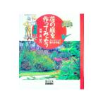花の庭を作ってみよう／加地郁代