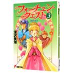 新フォーチュン・クエスト(3) −偽りの王女−／深沢美潮