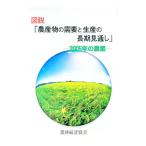 図説「農産物の需要と生産の長期見通し」／農林統計協会