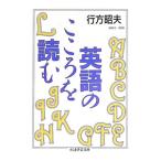 英語のこころを読む／行方昭夫