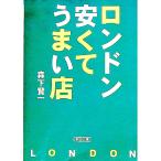 ロンドン＊安くてうまい店／森下賢一