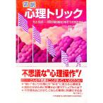 図説心理トリック／樺旦純