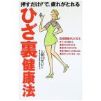 ひざ裏健康法／入間川せいこ