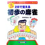 ２日で覚える初歩の麻雀／神保賢雀会