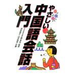 やさしい中国語会話入門／山本珠美