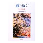 通り抜け／池田成徳
