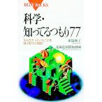 科学・知ってるつもり７７／北海道新聞社
