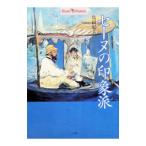 セーヌの印象派／島田紀夫