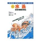 水泳／森島教夫