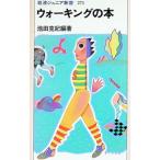 ウォーキングの本／池田克紀