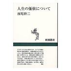 人生の価値について／西尾幹二