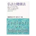 Yahoo! Yahoo!ショッピング(ヤフー ショッピング)仏法と健康法／森田修平