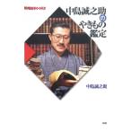 中島誠之助のやきもの鑑定／中島誠之助