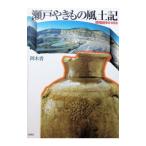 瀬戸やきもの風土記／阿木香