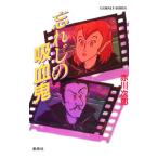 忘れじの吸血鬼（吸血鬼シリーズ１４）／赤川次郎