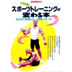 スポーツトレーニングが変わる本／たからじましゃ