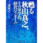 甦る秋山真之、その軍学的経営パラダイム／三浦康之