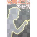 古畑任三郎の研究／古畑任三郎友の会