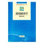 環境経済学／植田和弘