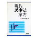 現代民事法案内／吉田真澄