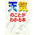 天気のことがわかる本／新星出版社