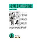 小川未明童話集／桑原三郎