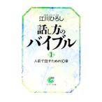 話し方のバイブル 1／江川ひろし