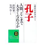 孔子／渋沢栄一