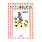 きょうも一日楽しかった／矢野顕子