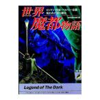 世界魔都物語／知的冒険倶楽部