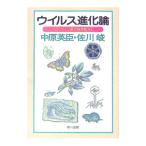 ウイルス進化論／佐川峻