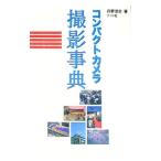コンパクトカメラ撮影事典／丹野清志