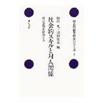 社会的スキルと対人関係／津村俊充