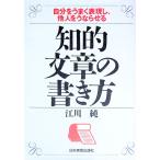 知的文章の書き方／江川純