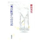 「死の医学」への日記／柳田邦男