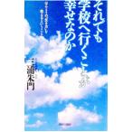 それでも学校へ行くことが幸せなのか／三浦朱門